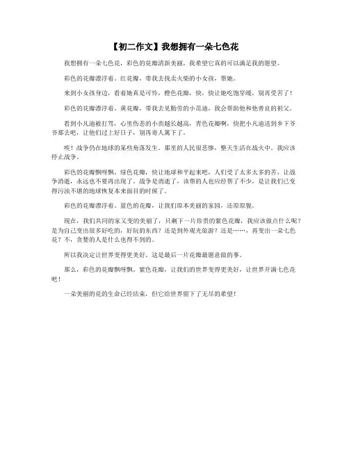 【初二作文】我想拥有一朵七色花