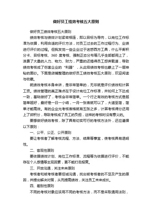 做好员工绩效考核五大原则