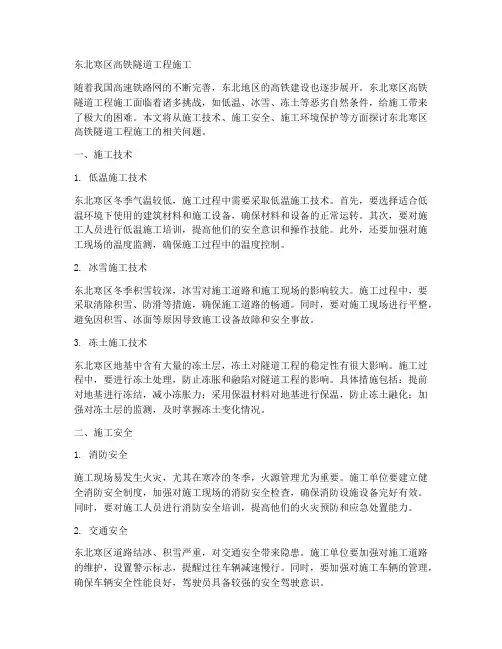 东北寒区高铁隧道工程施工