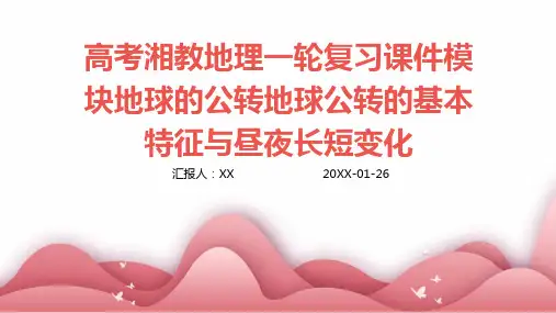 高考湘教地理一轮复习课件模块地球的公转地球公转的基本特征与昼夜长短变化