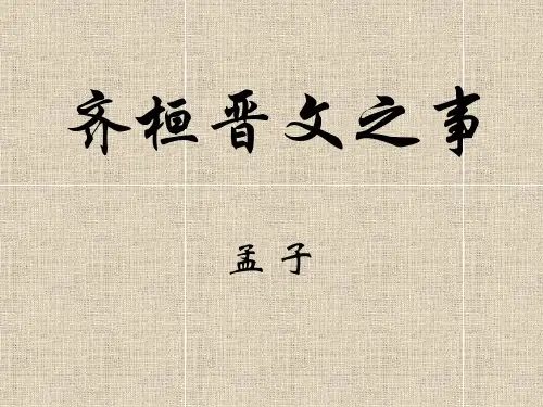 齐桓晋文之事课件1.ppt