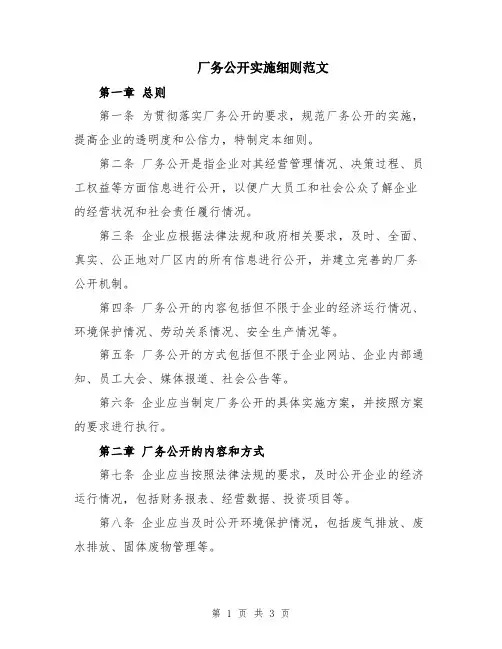 厂务公开实施细则范文