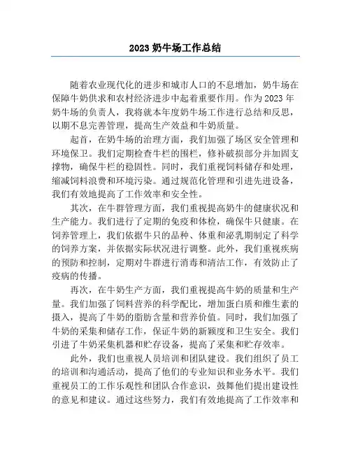 2023奶牛场工作总结