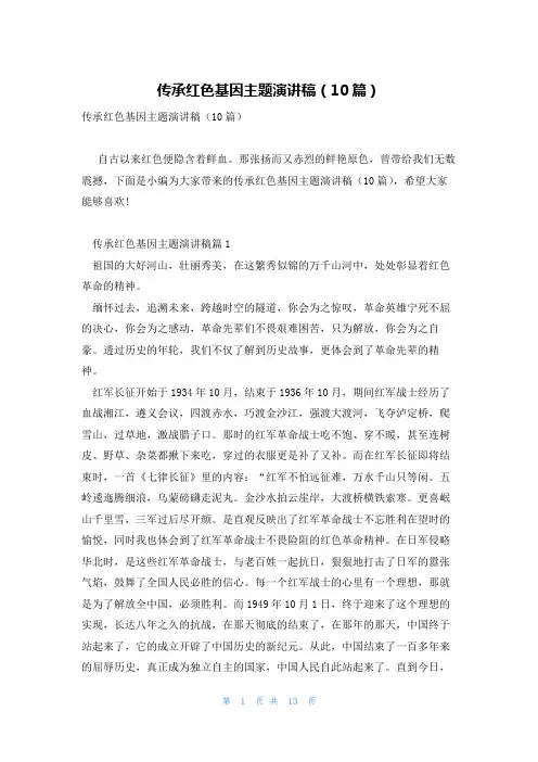 传承红色基因主题演讲稿(10篇)