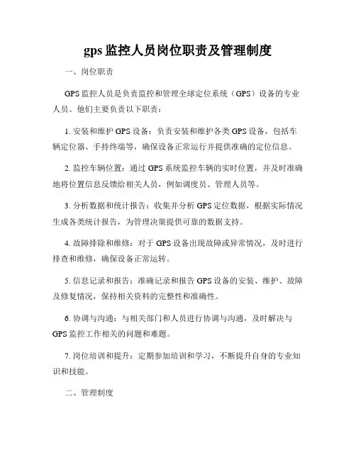 gps监控人员岗位职责及管理制度