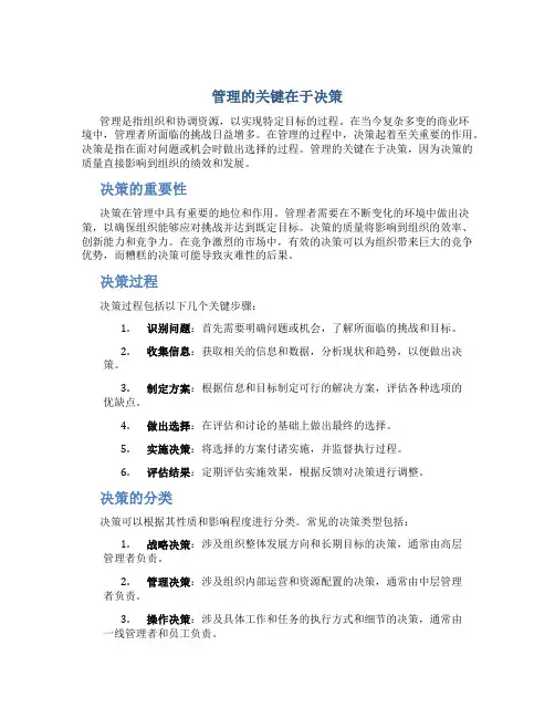 管理的 关键在于决策