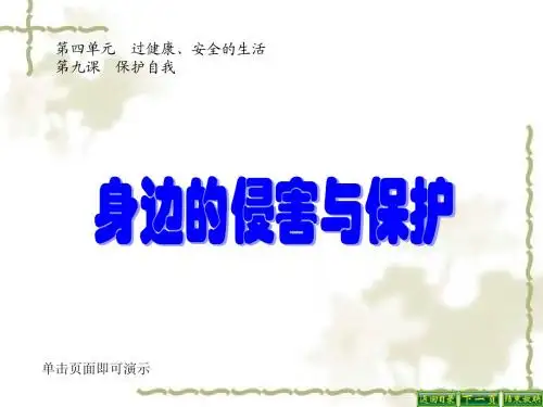 七年级政治课件ppt身边的侵害与保护