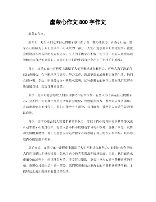 虚荣心作文800字作文