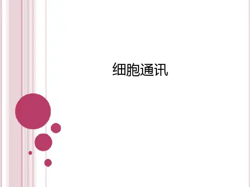 细胞通讯_精品文档