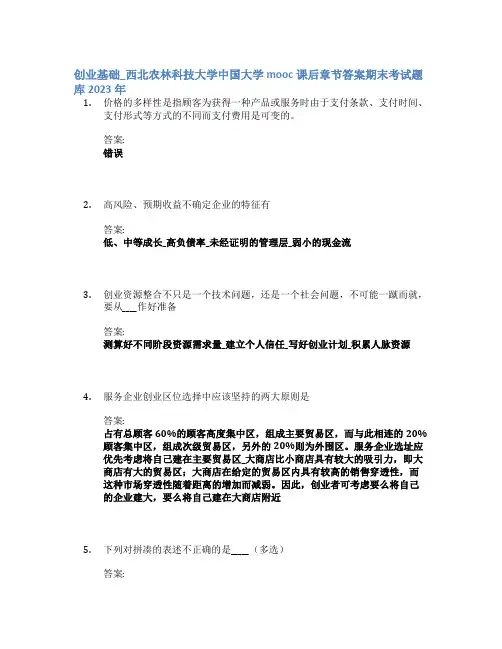 创业基础_西北农林科技大学中国大学mooc课后章节答案期末考试题库2023年