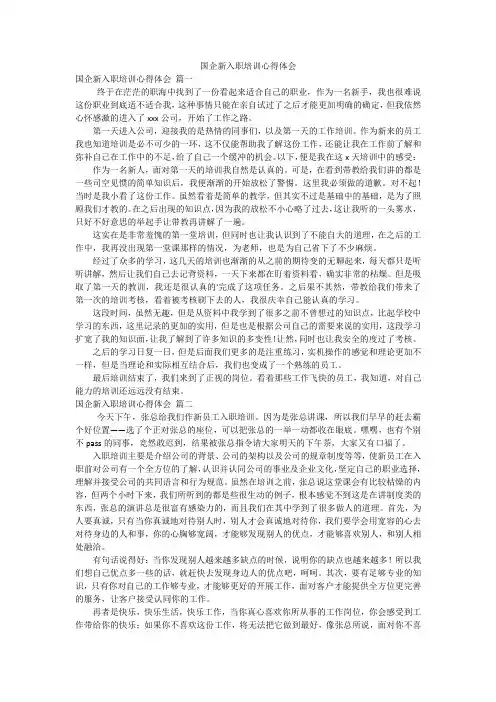 国企新入职培训心得体会
