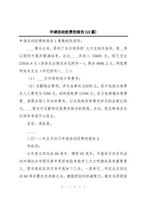 申请活动经费的报告(15篇)