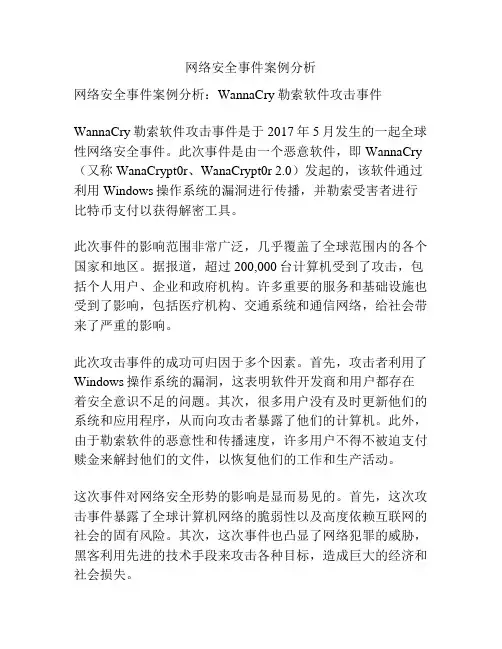 网络安全事件案例分析