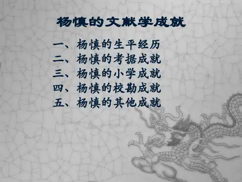 杨慎文献学