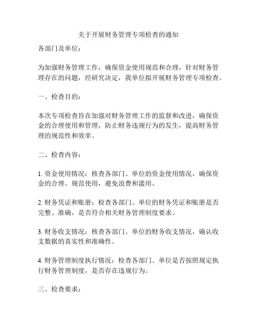 关于开展财务管理专项检查的通知