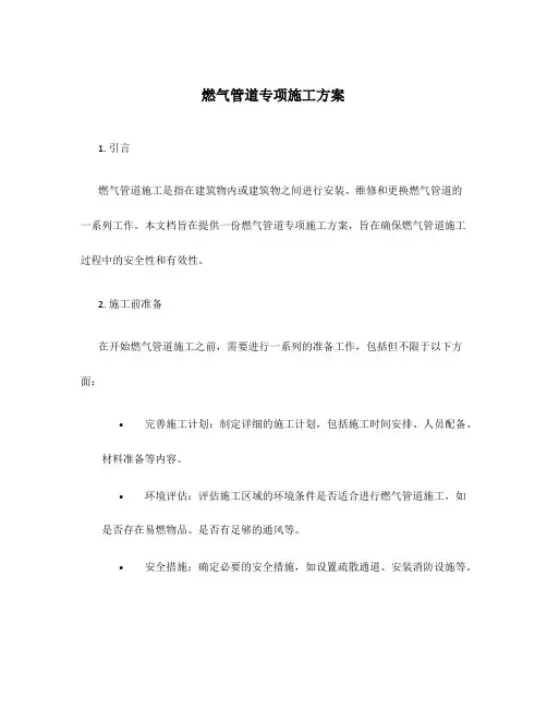 燃气管道专项施工方案
