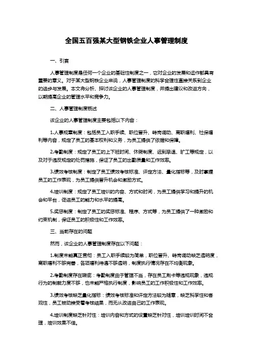全国五百强某大型钢铁企业人事管理制度