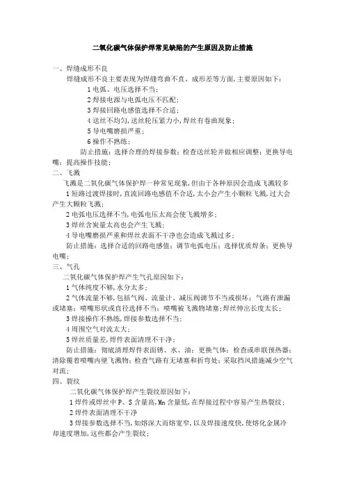 二氧化碳气体保护焊常见缺陷的产生原因及防止措施