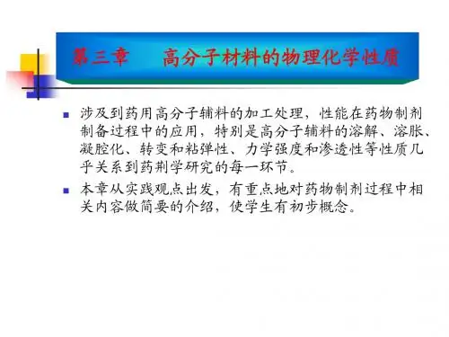 高分子材料化学-第三章1