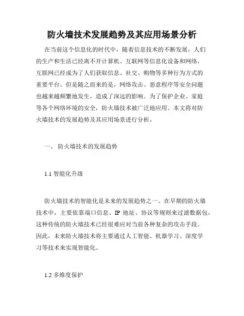 防火墙技术发展趋势及其应用场景分析