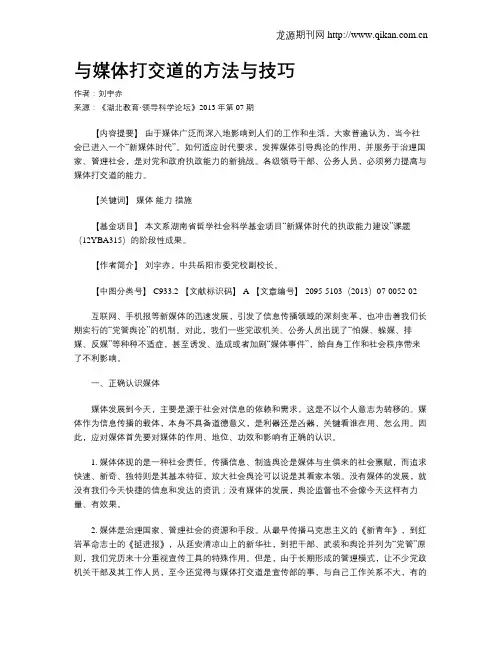 与媒体打交道的方法与技巧