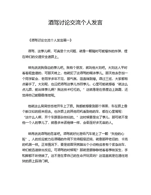 酒驾讨论交流个人发言