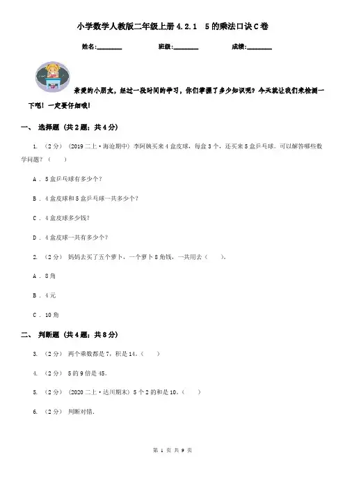 小学数学人教版二年级上册4.2.15的乘法口诀C卷