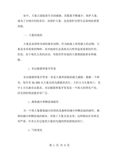保护大象作文范文