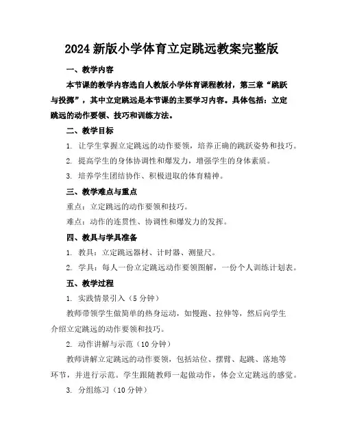 2024新版小学体育立定跳远教案完整版