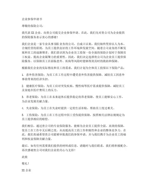 企业参保申请书范本