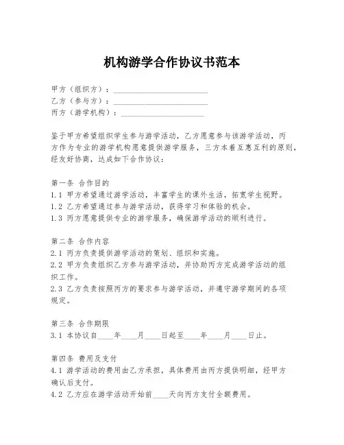 机构游学合作协议书范本