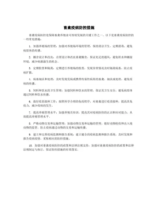 畜禽疫病防控措施