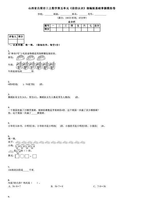 山西省吕梁市三上数学第五单元《倍的认识》部编版基础掌握模拟卷