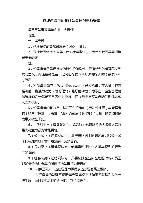 管理道德与企业社会责任习题及答案