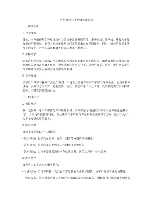 汽车维修与保养创业计划书