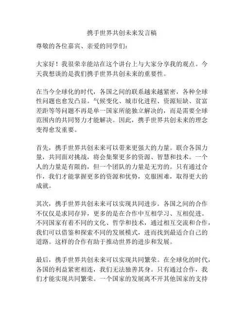 携手世界共创未来发言稿