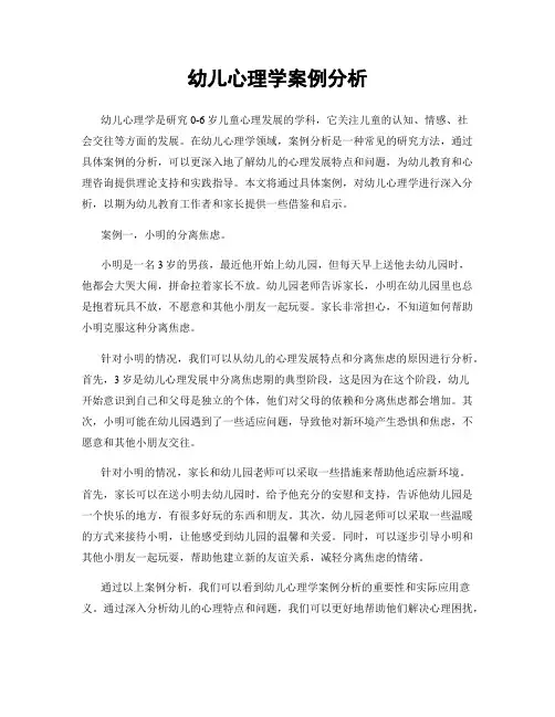 幼儿心理学案例分析
