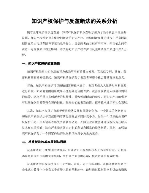 知识产权保护与反垄断法的关系分析