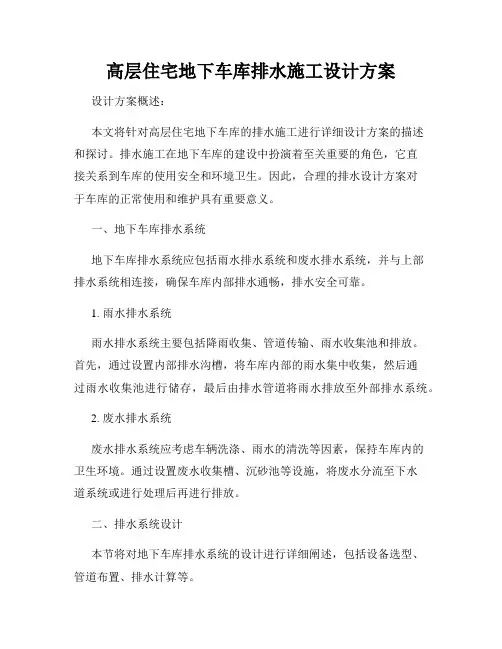 高层住宅地下车库排水施工设计方案