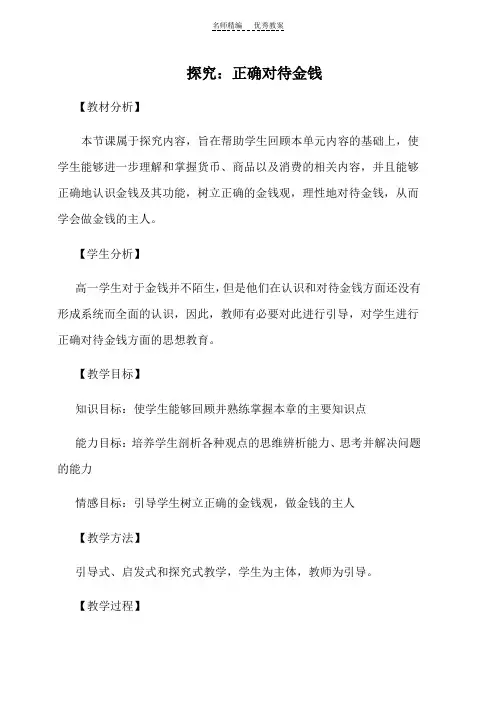 正确对待金钱教案
