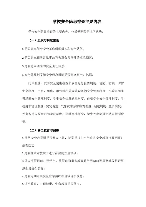 学校安全隐患排查主要内容