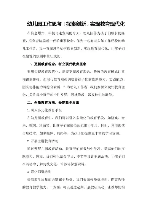 幼儿园工作思考：探索创新,实现教育现代化