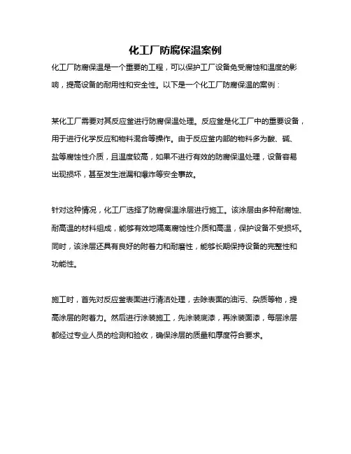 化工厂防腐保温案例