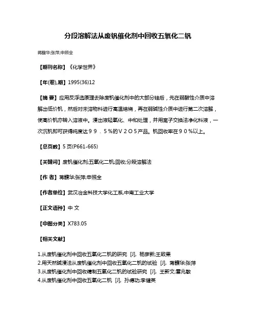分段溶解法从废钒催化剂中回收五氧化二钒