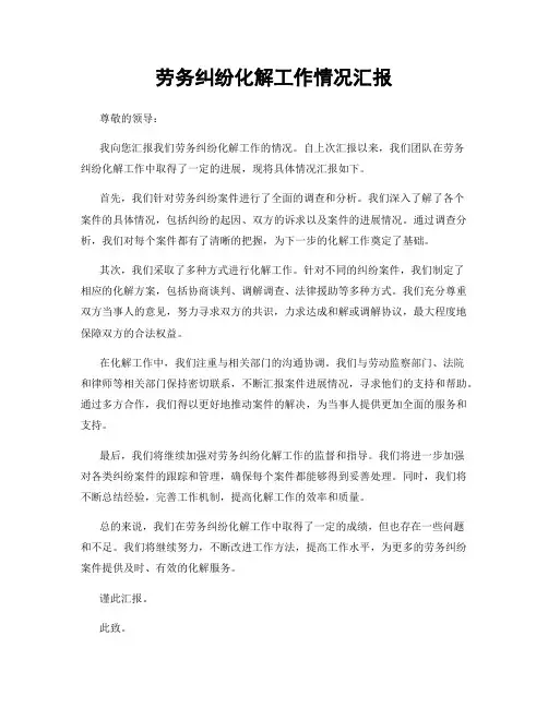 劳务纠纷化解工作情况汇报