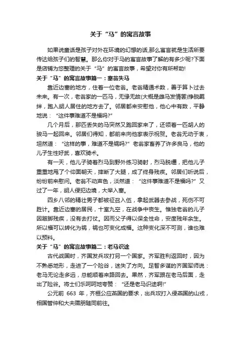 关于“马”的寓言故事