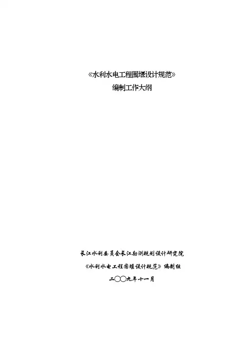 水利水电工程围堰设计规范