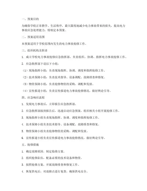 学校电力抢修应急预案