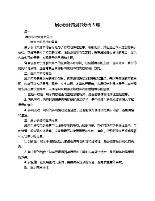 展示设计策划书分析3篇