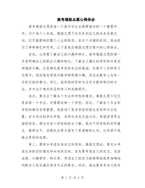 高考填报志愿心得体会